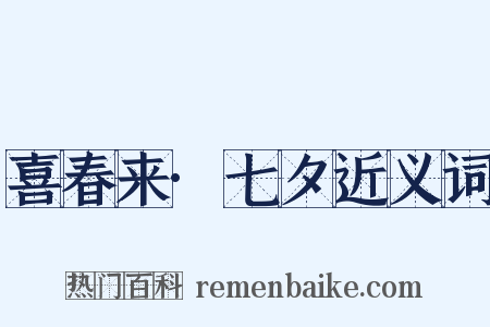 喜春来·七夕近义词是什么意思的图片